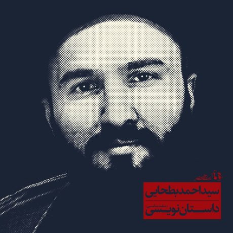 سید احمد بطحایی