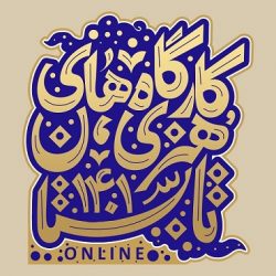 دوره تابستانه 1401 کارگاه های آموزشی هنری ادبی مجازی آنلاین و آفلاین مدرسه اسلامی هنر