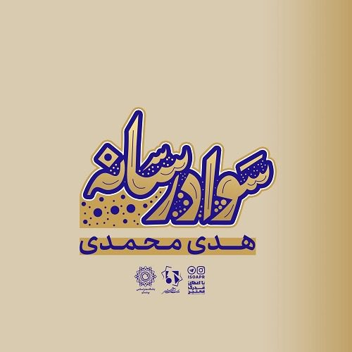 سواد رسانه هدی محمدی مدرسه اسلامی هنر